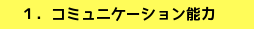 コミュニケーション能力