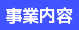 事業内容