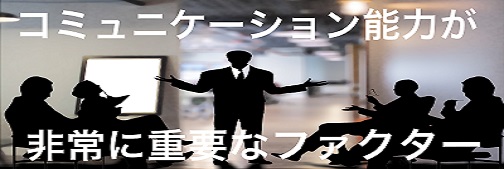 コミュニケーション能力が