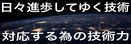 日々進歩してゆく技術